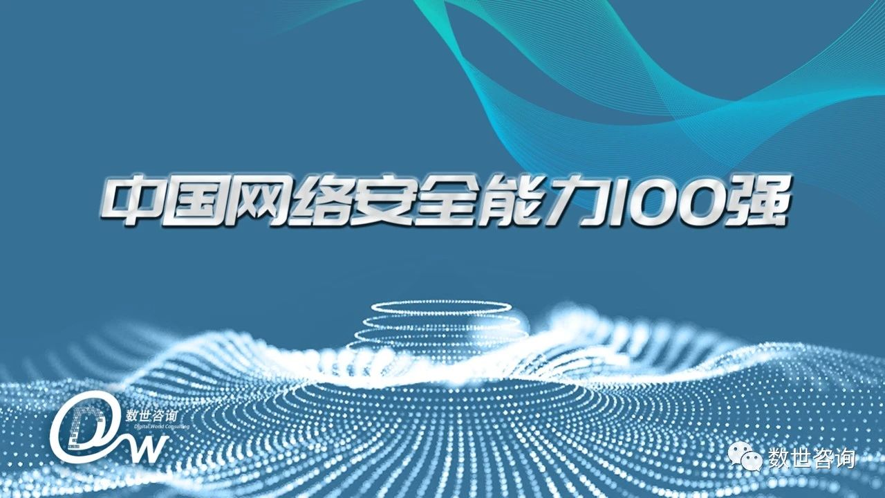 中国网络安全能力100强（2020）
