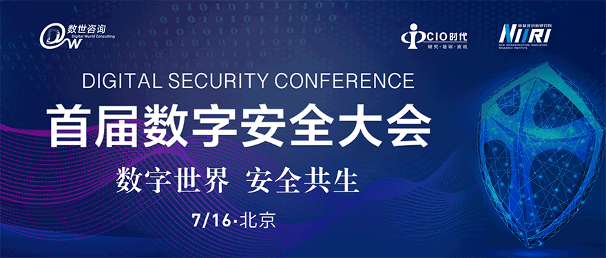 首届数字安全大会7月16日将于北京隆重召开
