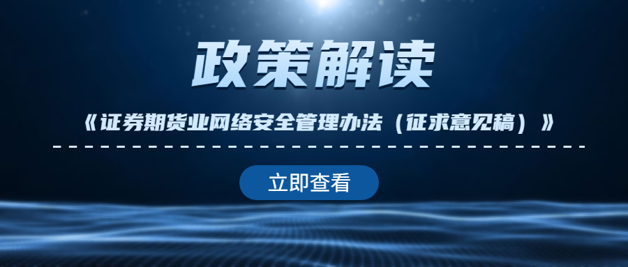 首发！《证券期货业网络安全管理办法（征求意见稿）》解读