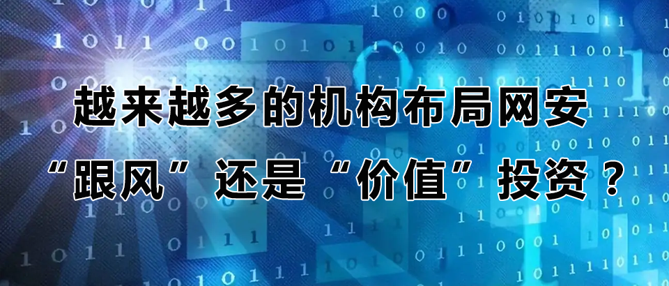 苹果资本：网络安全投资 跟风还是价值？