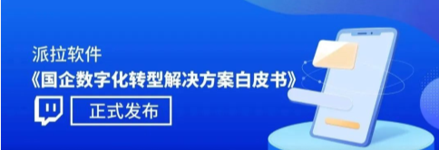 派拉软件《国企数字化转型解决方案白皮书》正式发布