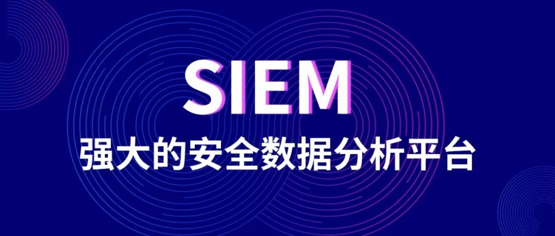 华清信安TDR—SIEM-强大的安全数据分析平台