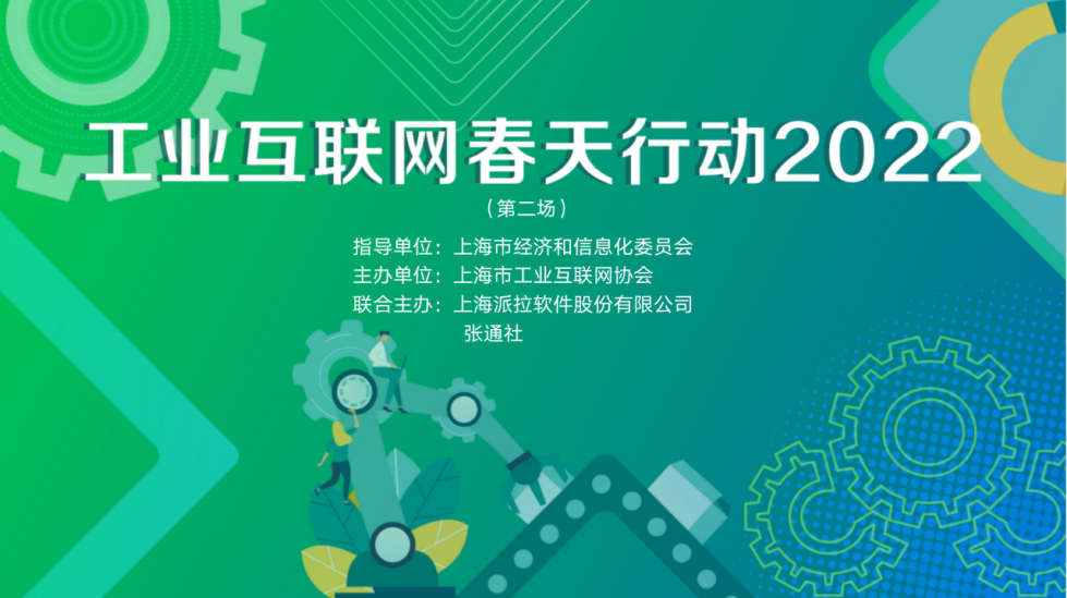 派拉直播回顾 | 工业互联网春天行动2022，企业如何实现数字化转型下的业务敏捷与创新？