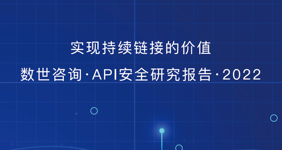 数世咨询《API安全研究报告2022》正式发布 附下载