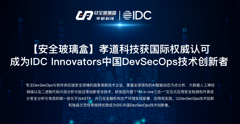 安全玻璃盒|获国际权威认可，成为IDC Innovators 中国DevSecOps技术创新者