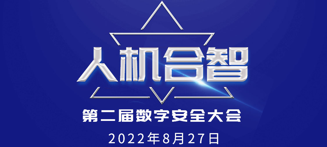 定了！第二届数字安全大会将于8月27号召开！