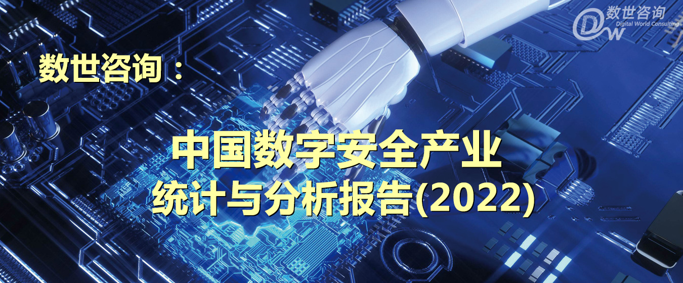 发布预告 | 中国数字安全产业统计与分析报告（2022）