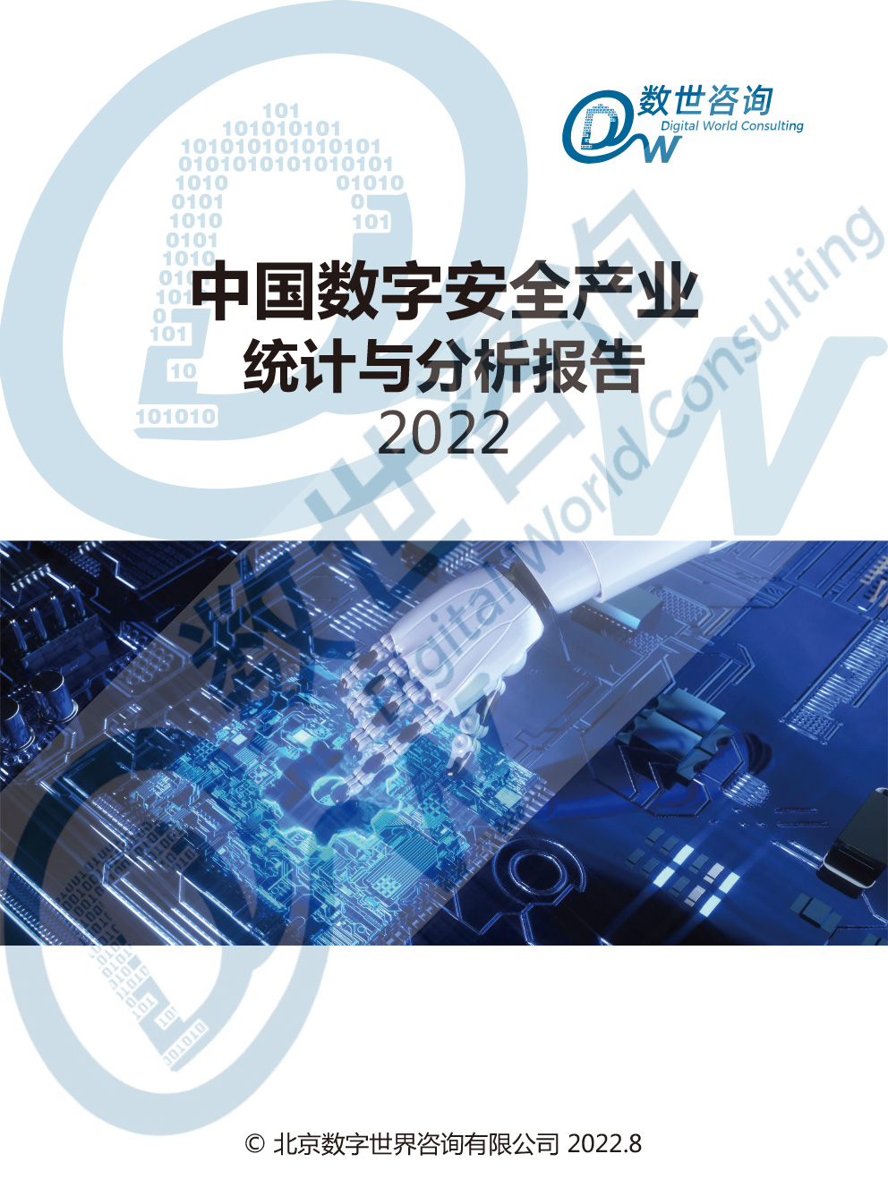 中国数字安全产业统计与分析报告（2022）