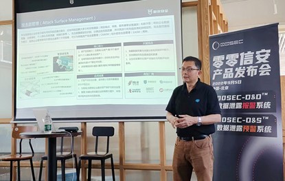 零零信安数据泄露报警&预警新品发布圆满举办