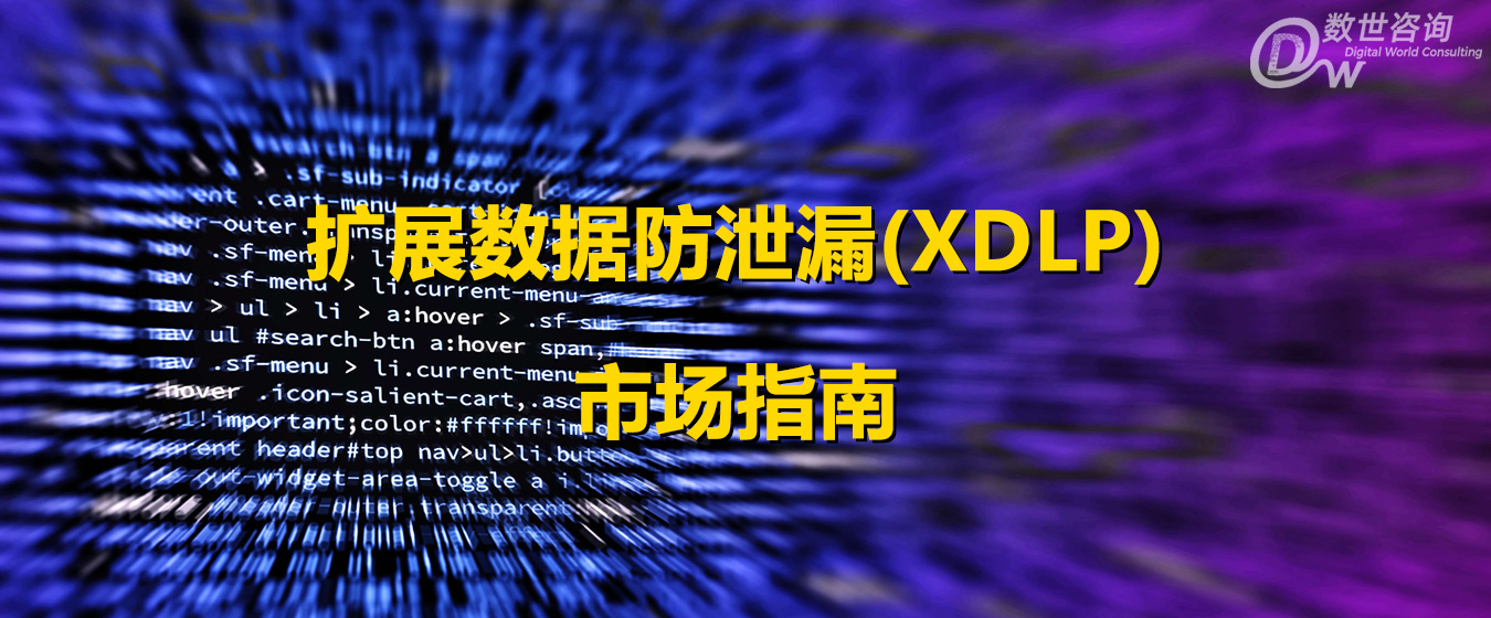 数世咨询：扩展数据防泄漏(XDLP)市场指南