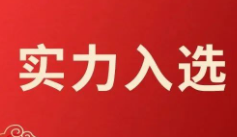 盛邦安全入选网络安全技术与产业发展工业和信息化部重点实验室专项工作组首批成员单位