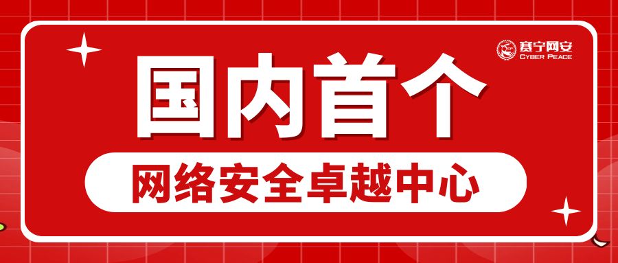 网安新基建！国内首个“网络安全卓越中心”落地南京江宁