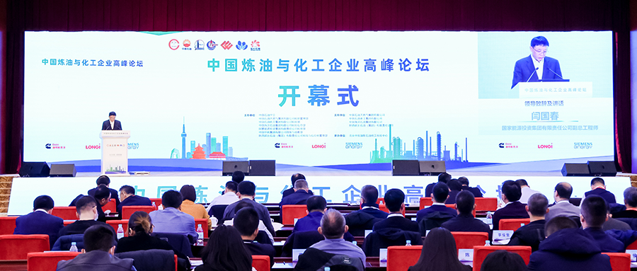 安盟信息受邀出席中国炼油与化工企业高峰论坛