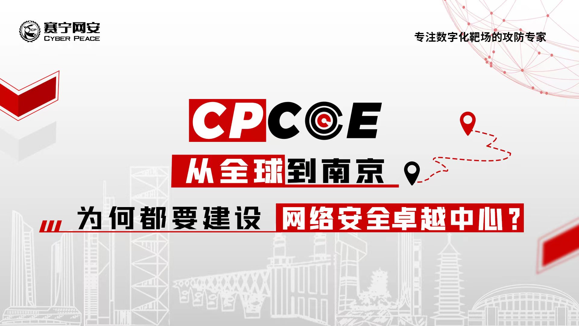 大咖犀利点评 | 网络安全卓越中心CPCOE论坛精彩回顾
