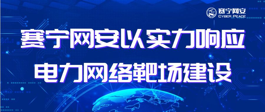 国家能源局持续发文，赛宁网安以实力响应电力网络靶场建设