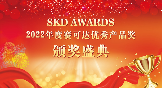 我国多款网络安全产品实力登榜SKD AWARDS 2022国际奖