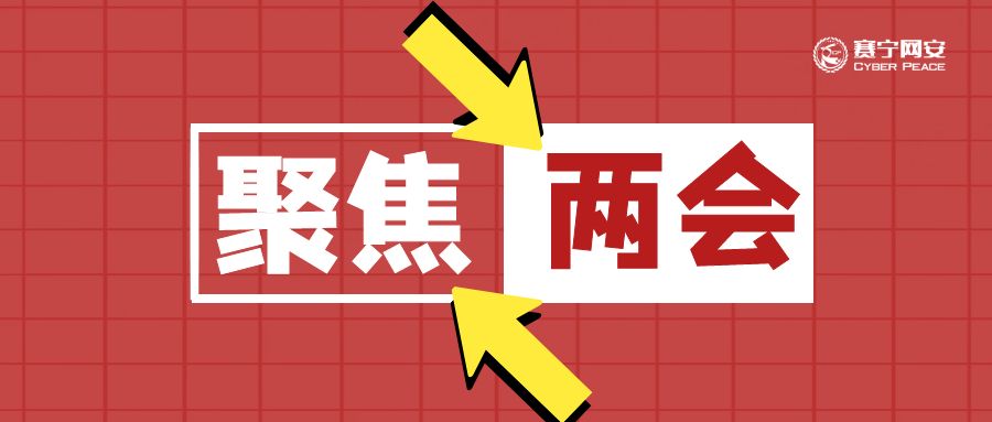 聚焦两会 | 凝聚赛宁网安力量 助力建设数字中国