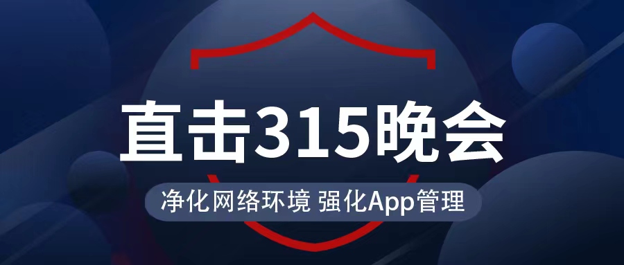 直击3·15现场 |净化网络环境 强化App管理