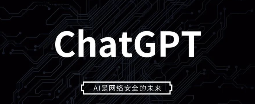 瑞数信息专家解读ChatGPT：AI是网络安全的未来