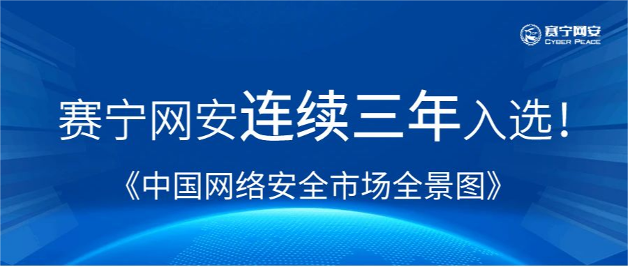 实力在线 | 赛宁网安连续三年入选《中国网络安全市场全景图》