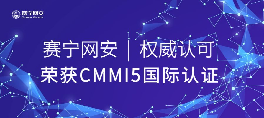 国际最高级别认可！赛宁网安荣获CMMI5国际认证