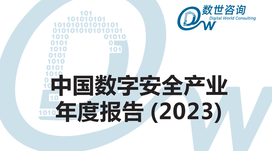 数世咨询：中国数字安全产业年度报告 (2023)正式发布