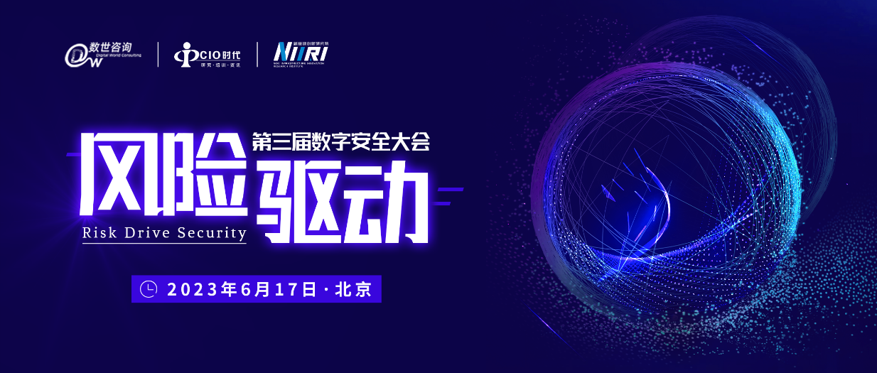 风险驱动 第三届数字安全大会正式召开！