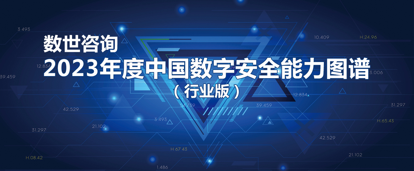 数世咨询：2023年度中国数字安全能力图谱（行业版）正式发布