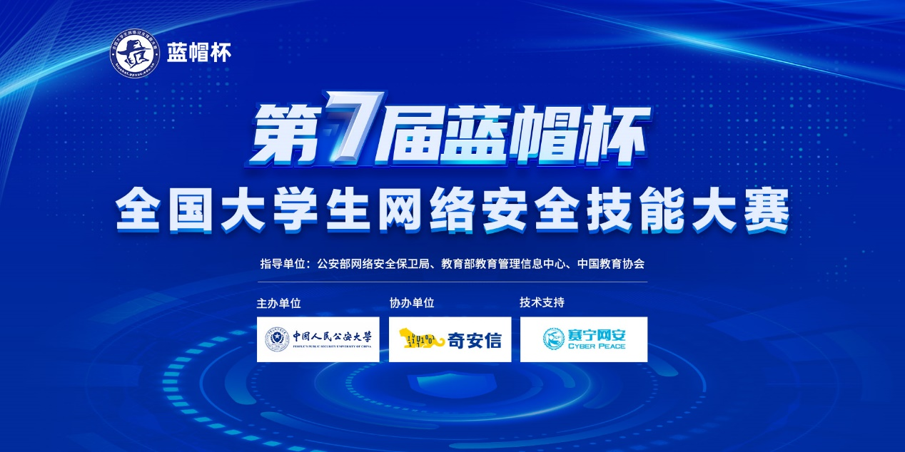 火热报名中 | 赛宁独家技术支持第七届“蓝帽杯”网络安全技能大赛