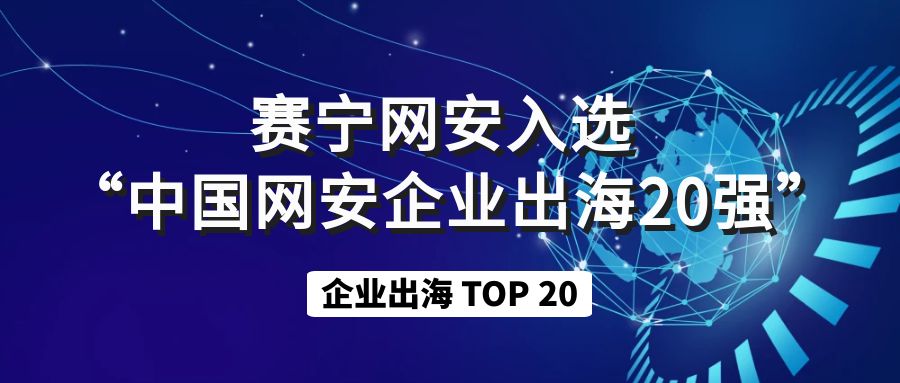 “中国网安企业出海20强” | 赛宁网安持续领航国际市场