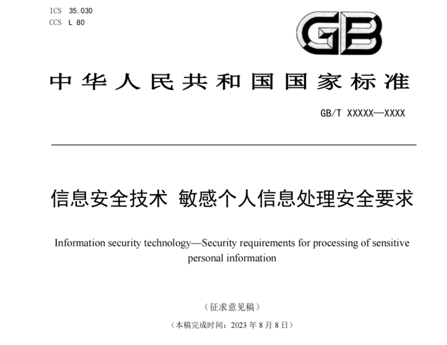 《敏感个人信息处理安全要求》（征求意见稿）解读与合规实践