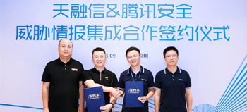 数世咨询：腾讯安全与天融信签署情报集成合作