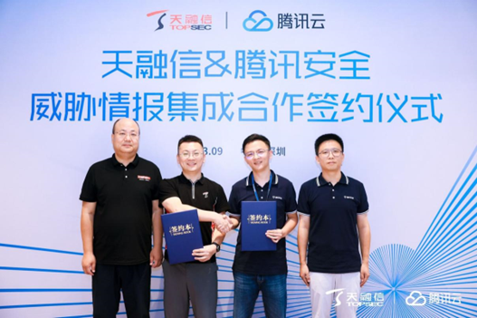 腾讯安全与天融信签署情报集成合作的五大看点
