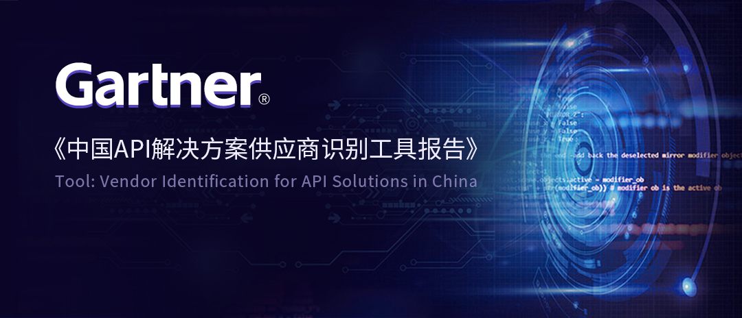 权威认可 | 斗象APIE实力入选Gartner中国API解决方案供应商识别工具报告