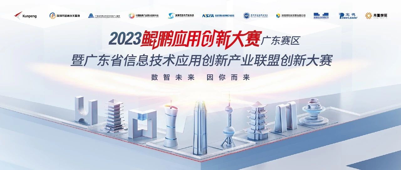 喜报 |海云安斩获鲲鹏应用创新大赛2023广东赛区双料大奖！