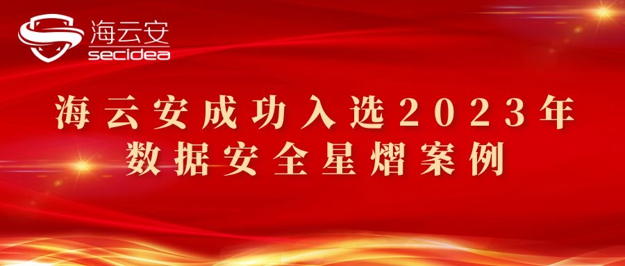 中国信通院「星熠」案例公布，海云安「某省烟草数据安全体系建设规划」项目成功入选
