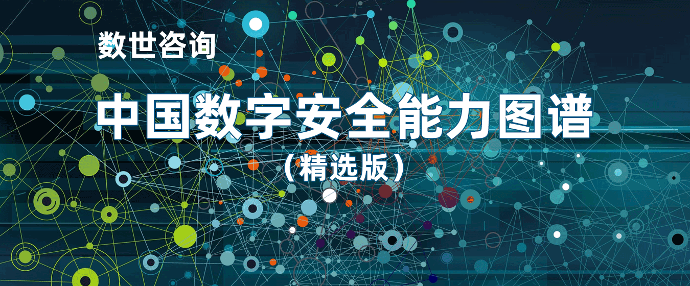 2023年度中国数字安全能力图谱（精选版）正式发布
