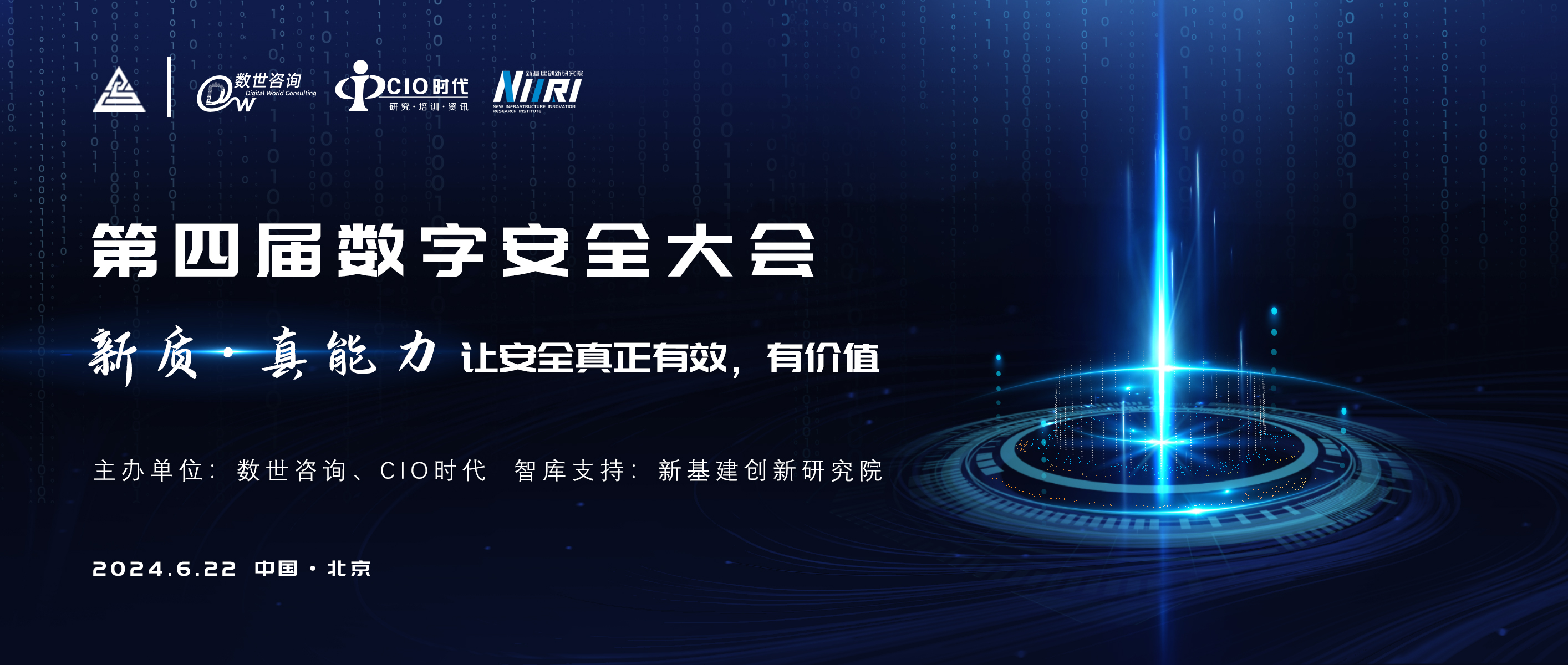 “新质•真能力” 2024数字安全大会主题正式发布