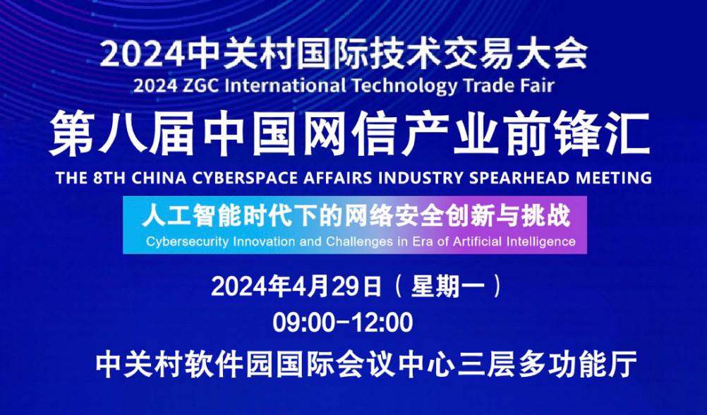 议程公布丨2024中关村国际技术交易大会第八届中国网信产业前锋汇