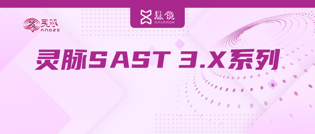 SAST 3.x系列 | 悬镜灵脉SAST 3.3版本兼备全面和速度，卷出新境界！
