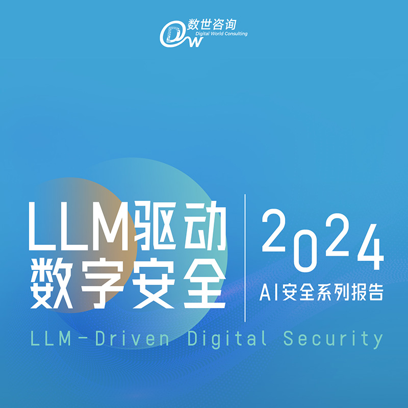 数世咨询：LLM驱动数字安全2024——AI安全系列报告