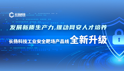 发展新质生产力，推动网安人才培养 | 长扬科技工业安全靶场产品线全新升级