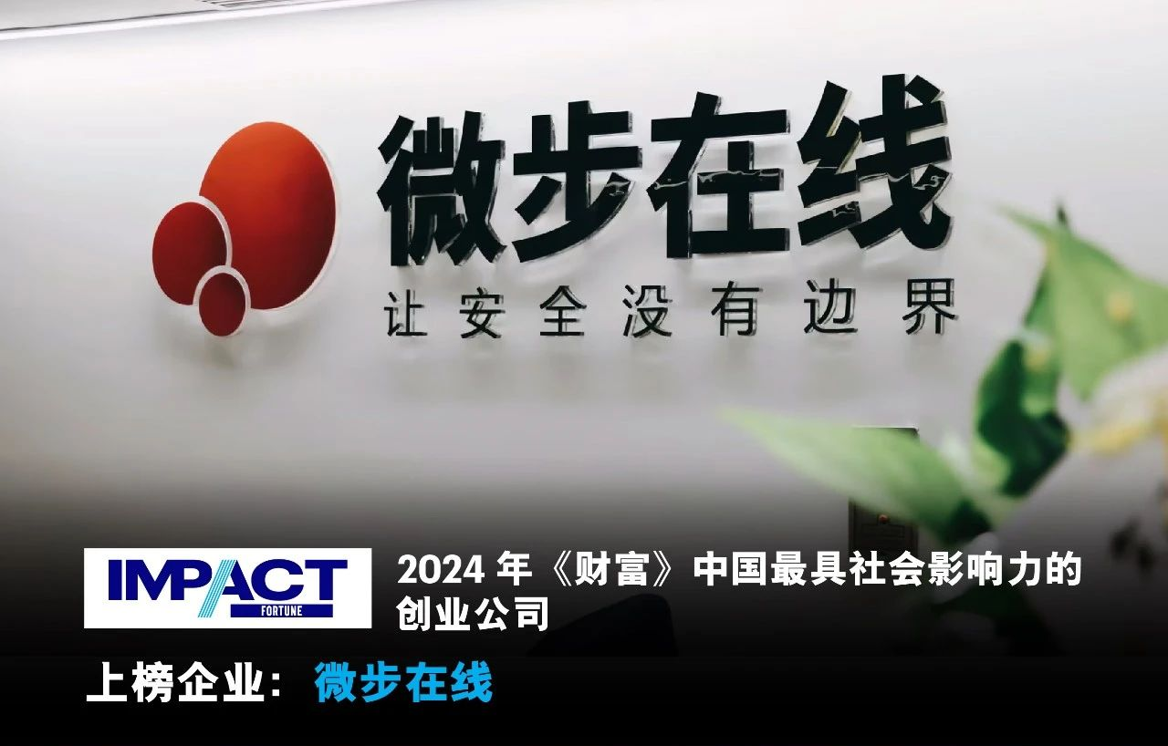 微步在线荣登2024《财富》中国最具社会影响力创业公司
