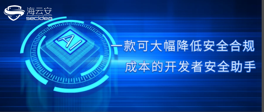 一款可大幅降低安全合规成本的开发者安全助手