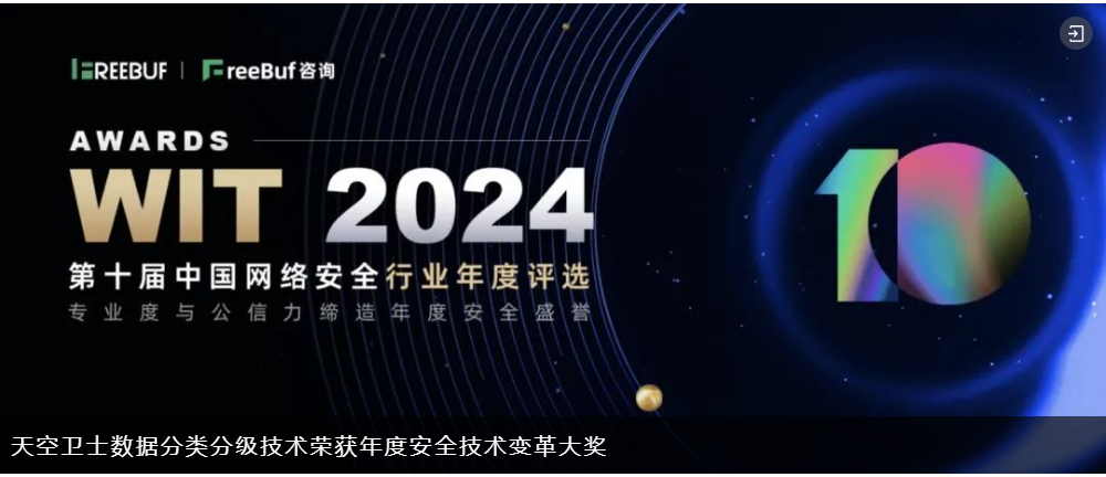 天空卫士数据分类分级技术荣获年度安全技术变革大奖