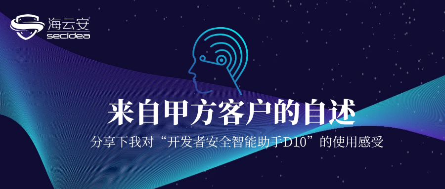 来自甲方客户的自述 | 分享下我对“开发者安全智能助手D10”的使用感受
