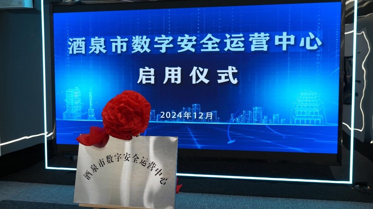 酒泉市与360共建数字安全运营中心，打造西北地区城市安全新高地