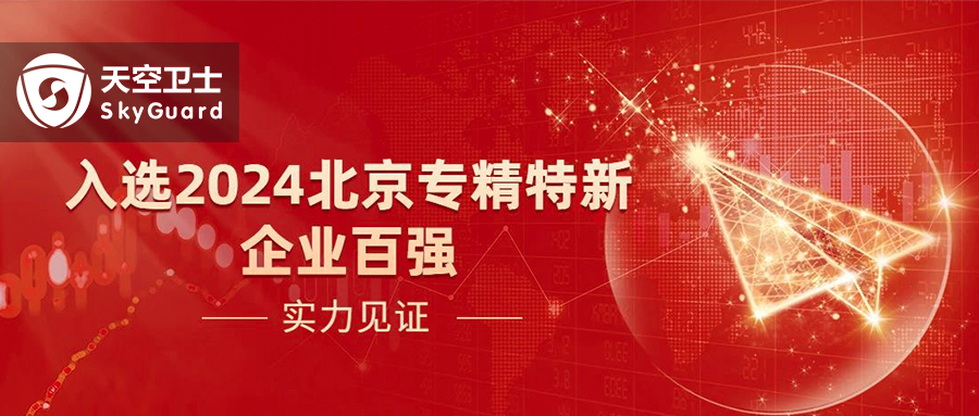 实力见证！天空卫士入选2024北京专精特新企业百强