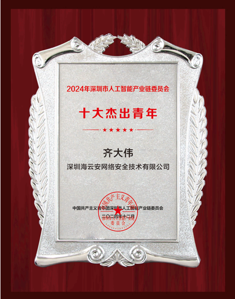 海云安开发者安全智能助手D10荣膺 “ AI标杆产品 ” 称号，首席科学家齐大伟博士入选2024年度 “ 十大杰出青年 ”