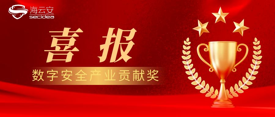 【喜讯】海云安荣获“数字安全产业贡献奖”